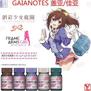 GAIA盖亚创彩少女庭院系列 模型专用涂料SSFG01