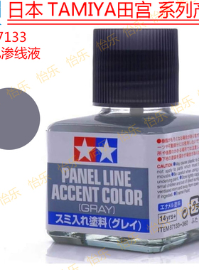 田宫模型描线高达特效87133 Panel Line Accent gray灰色渗线液