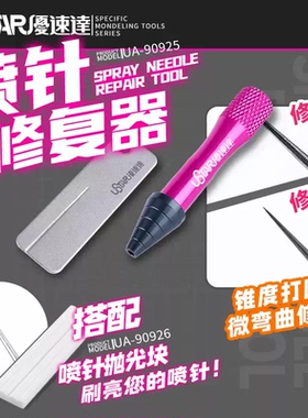 USTAR优速达UA-90925/90926 喷笔喷针抛光修复器模型工具