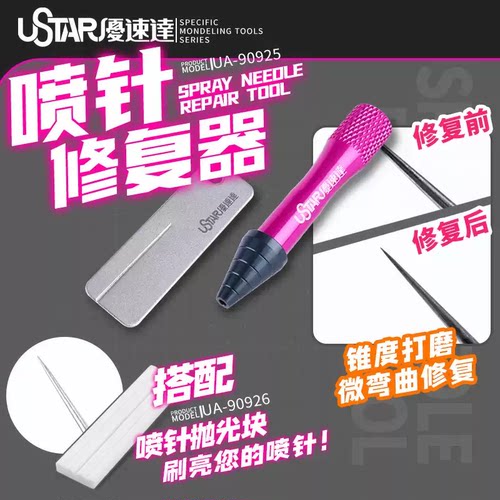 USTAR优速达UA-90925/90926 喷笔喷针抛光修复器模型工具