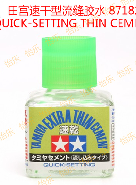 田宫 87182 无缝制作胶水辅料 速干型流缝胶水 绿盖 quicksetting