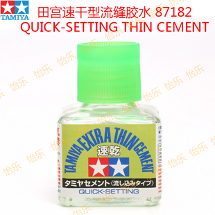 田宫正品87182快速干固流缝定位模型绿盖胶水quicksetting cement