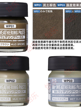郡士 君士旧化涂装液 WP01泥土棕色 WP02泥土白色 WP03湿度效果液
