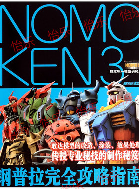 高达模型完全攻略指南 NOMOKEN3 野本宪 模型制作技术指南 入门