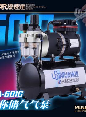 U-STAR 601G 优速达储气罐自动停机气泵 aircompressor 6L储气罐