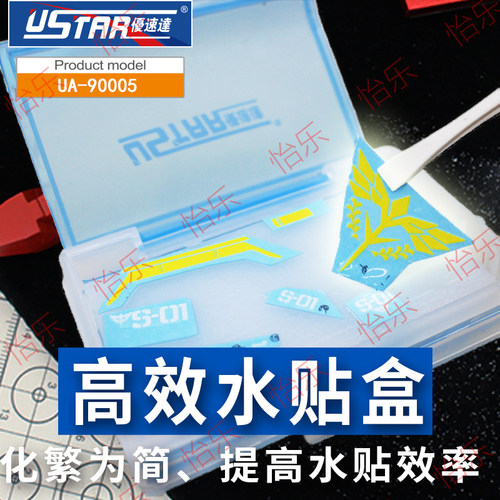 USTAR优速达UA90005模型高效水贴工具套装收纳盒水贴剪平头镊子