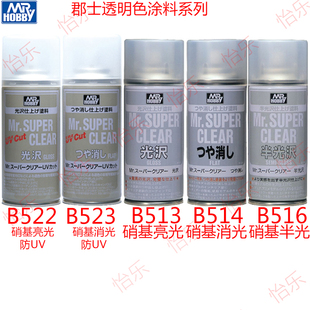 郡仕 郡士B513 B514 B516 B522 B523 B530高达模型透明保护喷罐