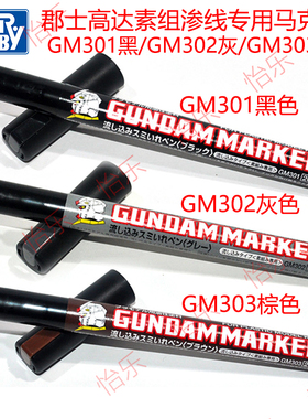 郡士高达素组流入式渗线马克笔GM301 302 303 gundam markpen渗入