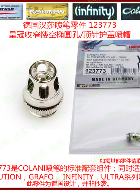 德国汉莎喷笔顶针护盖帽123773 04mm infinity COLANI needle cap
