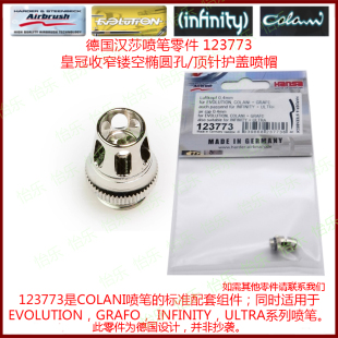 德国汉莎喷笔顶针护盖帽123773 04mm infinity COLANI needle cap