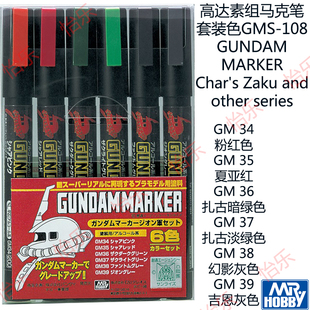 郡士 高达GUNDAM素组渣古夏亚 马克笔套装色GMS-108 MARKER pen