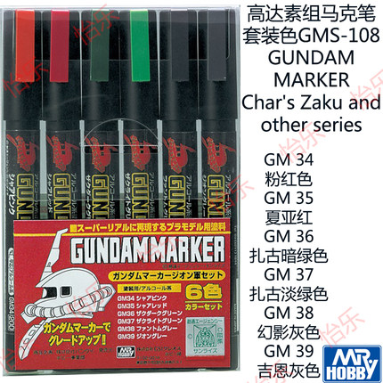 郡士 高达GUNDAM素组渣古夏亚 马克笔套装色GMS-108 MARKER pen
