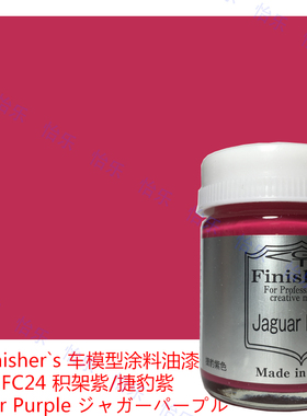 Finishers车模型玩具涂料 FC24  积架紫/捷豹紫 Jaguar Purple
