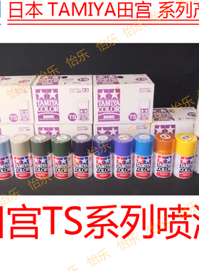 田宫TS-41/42/43/44/45/46/47/48/49/50模型手办车模涂装瓶装喷漆