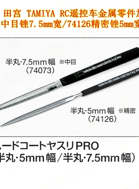 田宫半圆锉 Tamiya 7.5mm中目74073 5mm精密74126 RC遥控模型金属