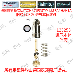 德国喷笔 汉莎Infinity EVOLUTION进气本体外壳Hansa 123253 零件