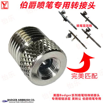 伯爵喷笔Badger转接头