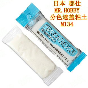 郡士 MR.HOBBY 遮盖粘土 M134 军事AVF军机模型 迷彩分色 造型