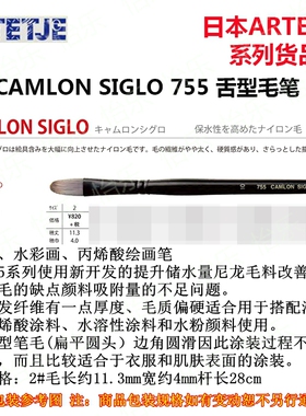 日本 BMC ARTETJE CAMLON SIGLO 755 定制吸水尼龙毛 舌型 2号