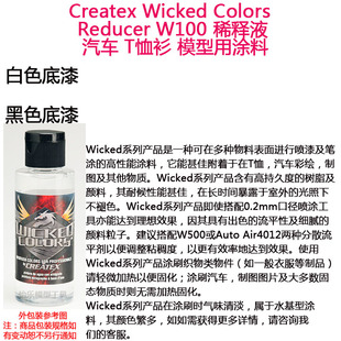 补货Createx Wicked Reducer W100 汽车 T恤 模型漆 减稠剂稀释液