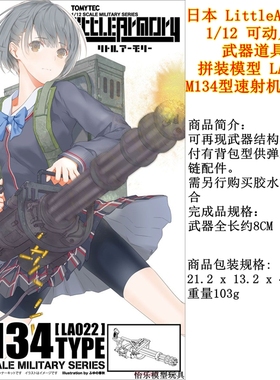 日本LittleArmory 1/12 拼装模型 LA022 M134型速射机枪套件figma