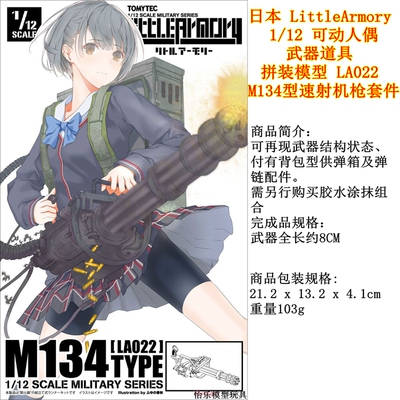 日本LittleArmory 1/12 拼装模型 LA022 M134型速射机枪套件figma