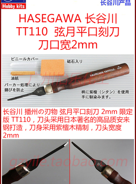 长谷川 TT110 2mm 安来钢 紫檀木手柄 弦月平口 刻刀 限定