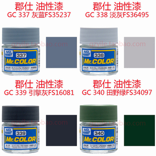 模型玩具涂料 C337 C338 C340 郡仕 C339 郡士