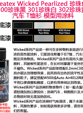 Createx Wicked 珍珠色 300珍珠黑 301珍珠白 302珍珠黄 汽车漆
