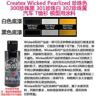 Createx Wicked 珍珠色 300珍珠黑 301珍珠白 302珍珠黄 汽车漆