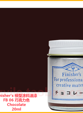 Finishers车模型玩具涂料FB 06 巧克力色Chocolate可可色朱古力