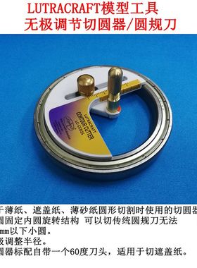 LUTRACRAFT 模型工具 无极调节 切圆器
