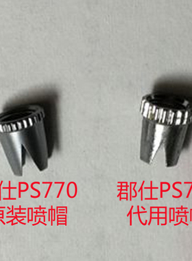 君士 郡士ps770/771喷笔帽 喷帽 顶针护盖 现货 needed cap 皇冠