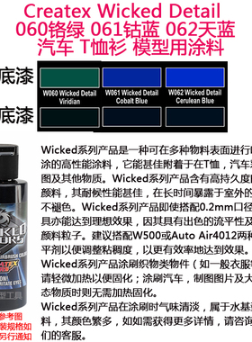 Createx Wicked Detail 060铬绿 061钴蓝 062天蓝 汽车漆 模型漆