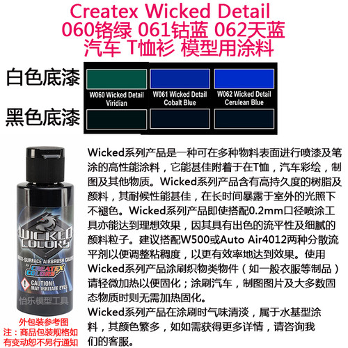 Createx Wicked Detail 060铬绿 061钴蓝 062天蓝 汽车漆 模型漆