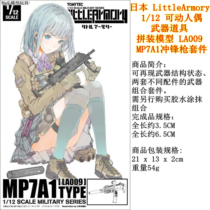 日本LittleArmory 1/12 拼装模型 LA009 冲锋枪MP7A1套件 figma