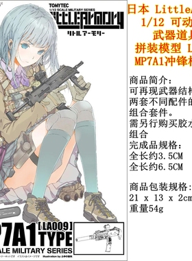 日本LittleArmory 1/12 拼装模型 LA009 冲锋枪MP7A1套件 figma
