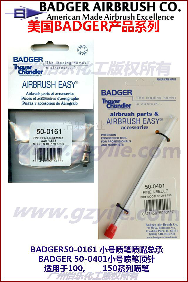 美国badger伯爵喷笔喷嘴
