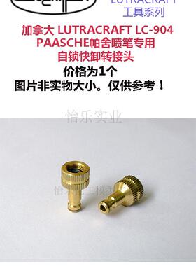 美国帕舍喷笔用转接头 螺纹转自锁快卸接头 PAASCHE LC-904