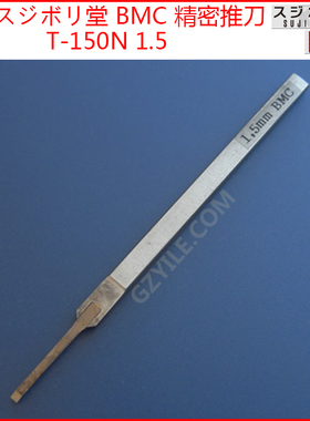 日本スジボリ堂 BMC 刻线 工具 T-150N 1.5mm 模型 微雕刻 细线