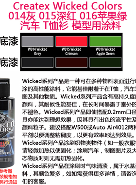 Createx Wicked 014灰 015深红 016苹果绿 汽车漆 模型漆 软胶漆