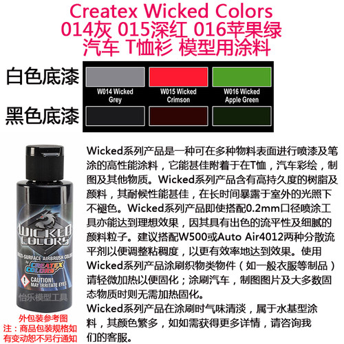 Createx Wicked 014灰 015深红 016苹果绿 汽车漆 模型漆 软胶漆