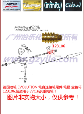 德国喷笔 EVOLUTION 笔身连接笔尾件 笔腰 金色环 123106