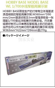 HOBBY BASE PPC-K57 重巡洋舰 水线军舰舰船模型展示盒战舰陈列架