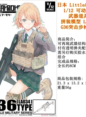 日本LittleArmory 1/12 拼装模型 LA034 G36突击步枪套件 figma