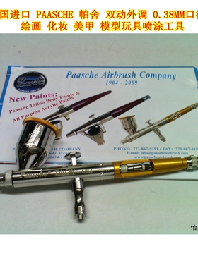 原装美国PAASCHE 帕舍 双动外调0.38MM喷笔 模型汽车美容人体彩绘