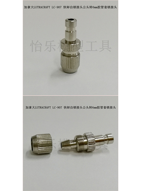 LUTRACRAFT LC-907 快速快卸自锁金属接头 公头转6mm胶管套锁接头