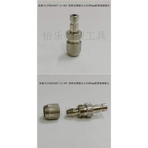LUTRACRAFT LC-907 快速快卸自锁金属接头 公头转6mm胶管套锁接头