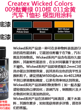 Createx Wicked 009酞菁绿 010棕 011金黄 汽车漆 模型漆软胶漆