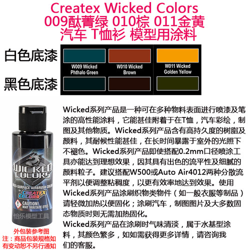 Createx Wicked 009酞菁绿 010棕 011金黄 汽车漆 模型漆软胶漆